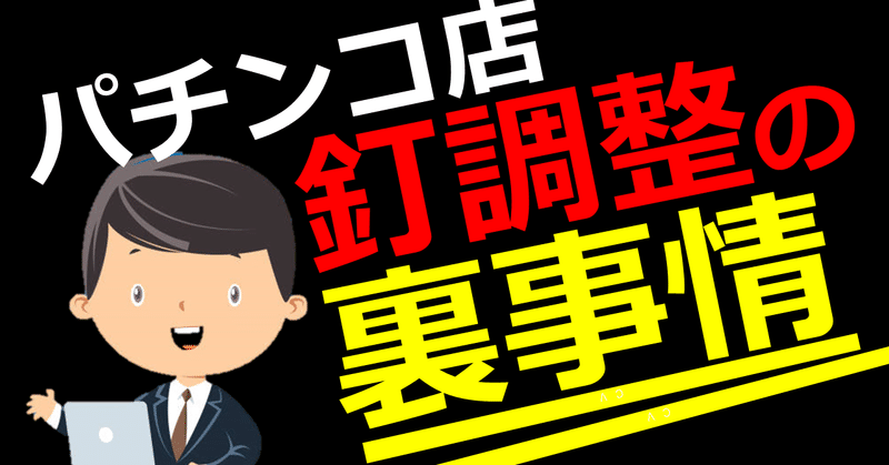パチンコ店 釘調整の裏事情 脱パチ店長 Note