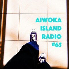 AIWOKA ISLAND RADIO #65〜あじさいとDNA〜