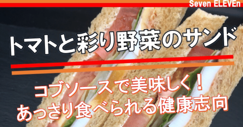 【今週発売！183kcal】セブンイレブンのコブソース野菜サンドイッチはこってりしたものを食べた日の調整に！