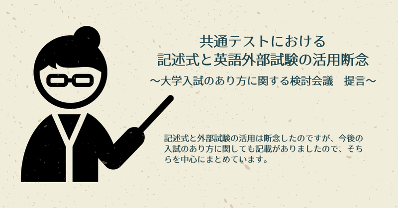 共通テストにおける記述式 英語外部試験活用 正式断念 中村恒太 なかむ Note