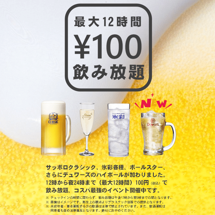 コスパ最強 飲み放題 最大12時間 100円 開催中 生ビール サッポロクラシック 酎ハイ 氷彩 スパークリングワイン ポールスター さらにハイボール デュワーズ が 最大12時間1 ホテル ミルキーウェイ Note コスパ最強 飲み放題 最大12時間 100円 開催中 生ビール サッポロクラシック 酎ハイ 氷彩 スパークリングワイン ポールスター さらにハイボール デュワーズ が 最大12時間1 ホテル ミルキーウェイ Note