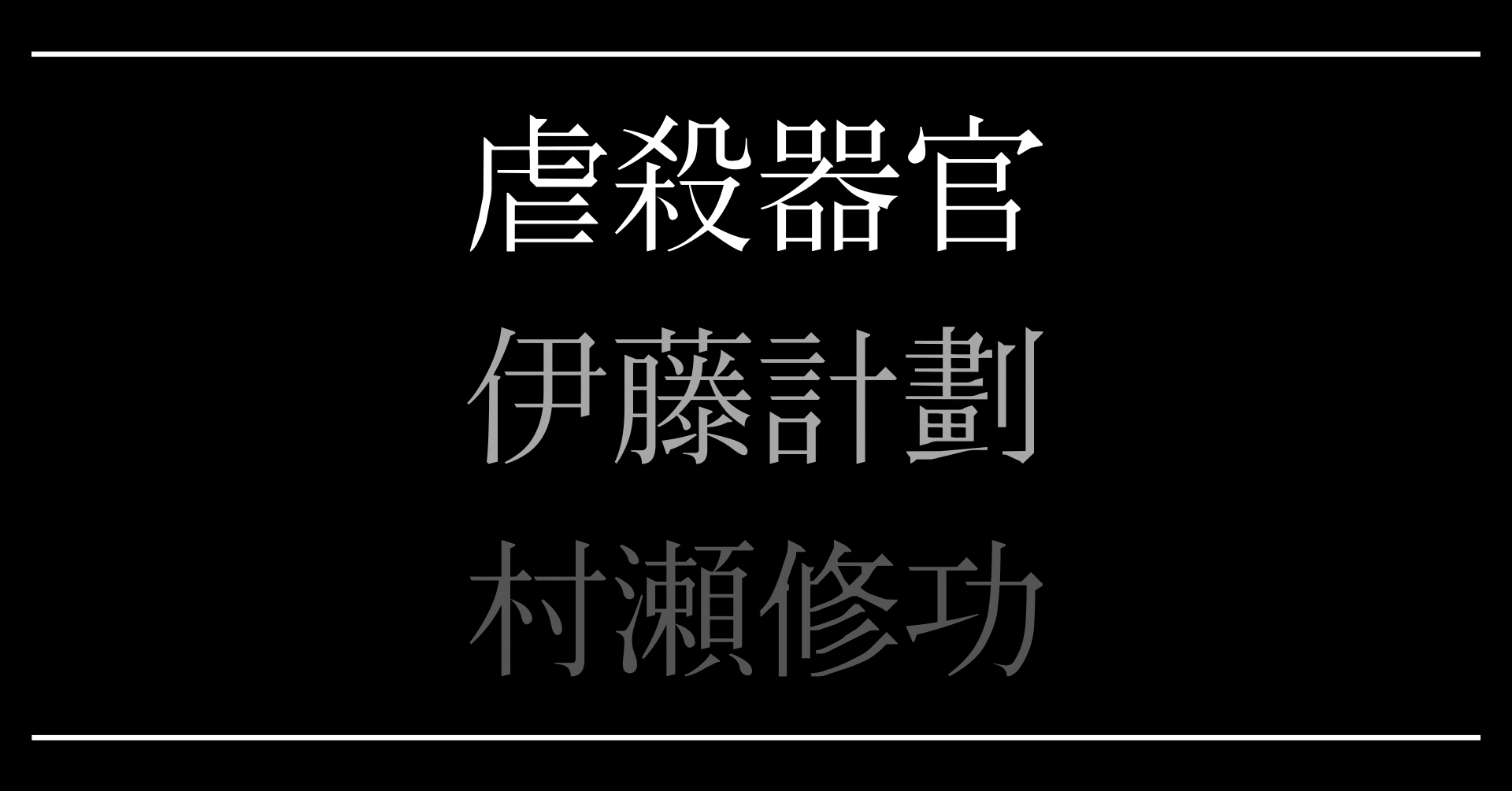 閃光のハサウェイ が面白かったので 同じ村瀬修功監督の 虐殺器官 を見た感想 むら Note