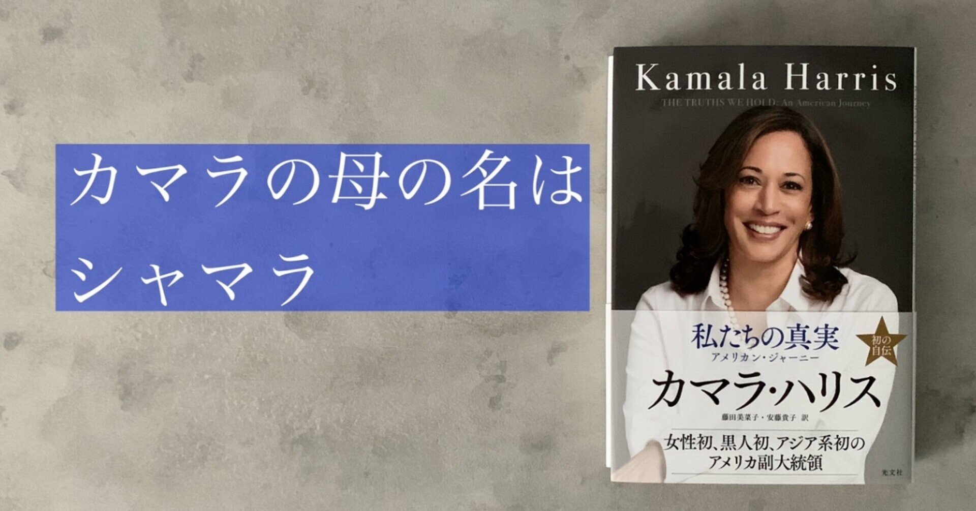 カマラの人生を決定づけた母の存在 米副大統領カマラ ハリス氏自伝 私たちの真実 書評 光文社新書 カマラの人生を決定づけた母の存在 米副大統領カマラ ハリス氏自伝 私たちの真実 書評 光文社新書
