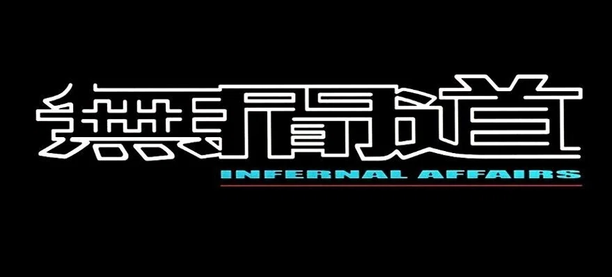 無限道 025