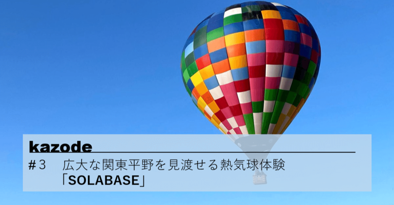 広大な関東平野を見渡せる熱気球体験 Solabase かぞで制作担当 Note