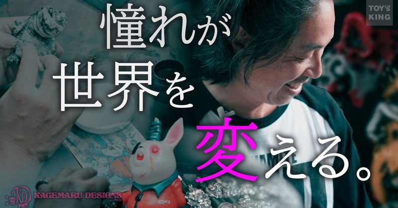 ドキュメンタリー 憧れが世界を変える 自分の 好き に忠実に生きる 愛知県豊橋市 一人のクリエイター誕生の物語 Kagemaru Designs カゲマルデザイン 山本祐介 オタク社長 おもちゃ屋さん Note ドキュメンタリー 憧れが世界を変える 自分の 好き に忠実に生きる 愛知県豊橋市 一人のクリエイター誕生の物語 Kagemaru Designs カゲマルデザイン 山本祐介 オタク社長 おもちゃ屋さん Note