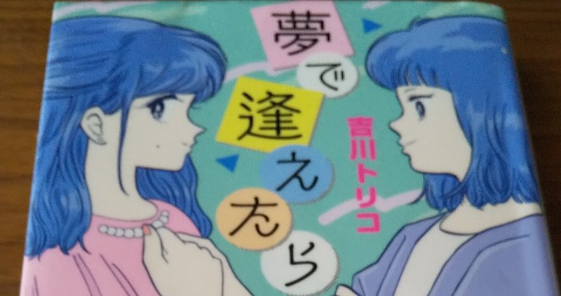 夢で逢えたら の新着タグ記事一覧 Note つくる つながる とどける