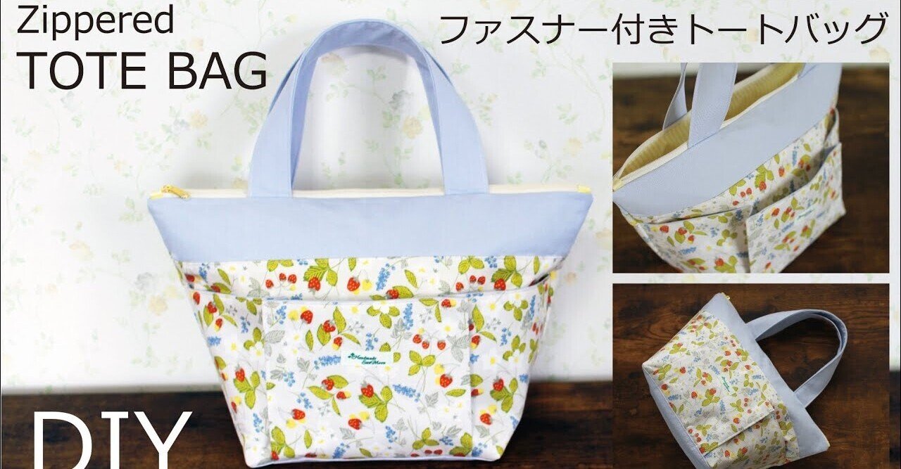 ファスナー付きトートバッグの作り方 外ポケットたっぷり Sunmoon Note ファスナー付きトートバッグの作り方 外ポケットたっぷり Sunmoon Note