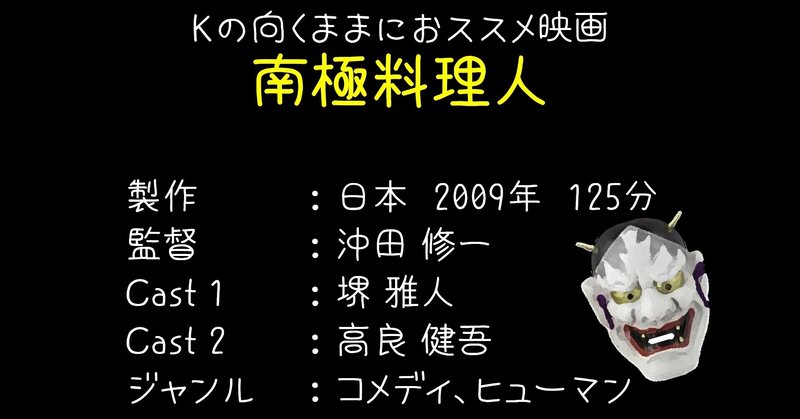 Kの向くままにおススメ映画 南極料理人 ネタバレあらすじ感想日記 K Note Kの向くままにおススメ映画 南極料理人 ネタバレあらすじ感想日記 K Note