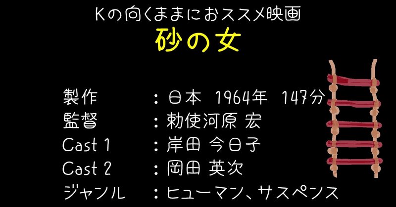 Kの向くままにおススメ映画 砂の女 ネタバレあらすじ感想日記 K Note Kの向くままにおススメ映画 砂の女 ネタバレあらすじ感想日記 K Note