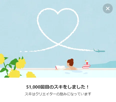 スキしたよ51000回20210627