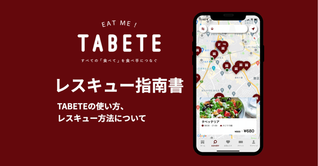 Tabeteレスキュー指南書 Tabeteの使い方 レスキュー方法について Tabete Note