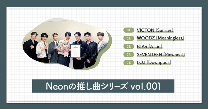 これだけは聞いてほしい！K-POPおすすめ曲【Neonの推し曲 vol.001】