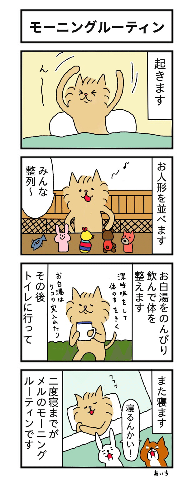 4コマ たっちゃん漫画 119話 モーニングルーティン あいち Note