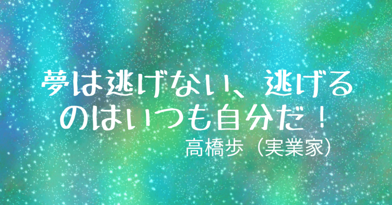 夢は逃げない 逃げるのはいつも自分だ 佐藤 理 Note