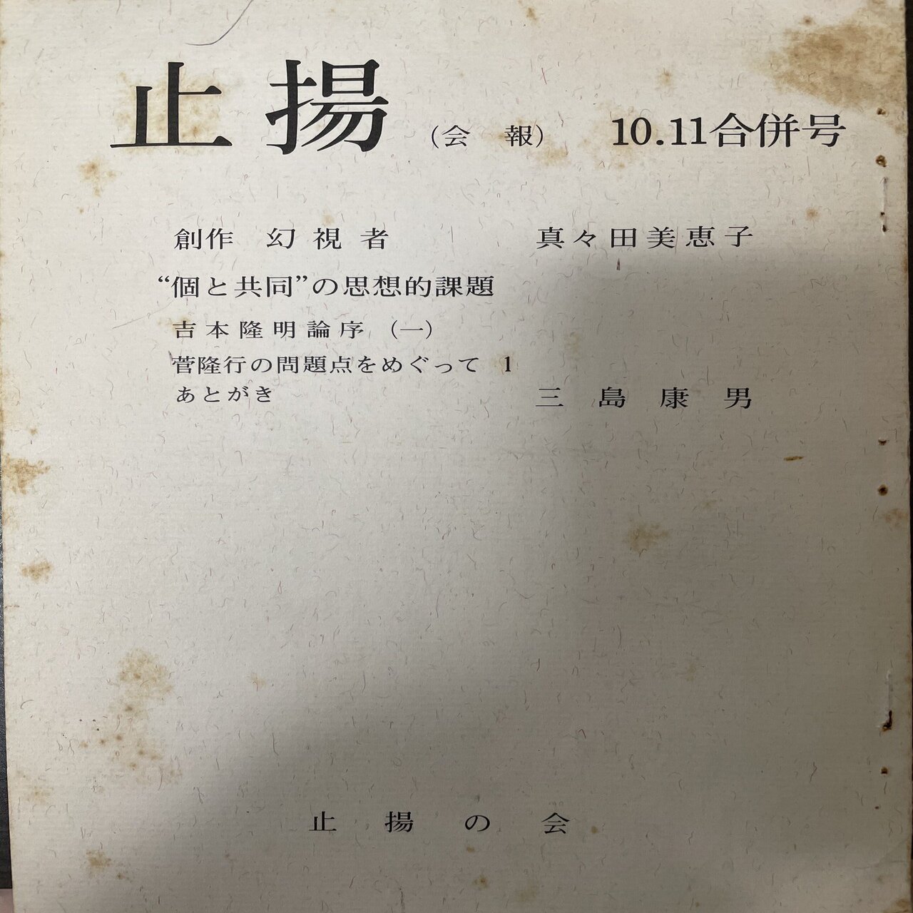 吉本隆明の個人誌『試行』に広告が掲載されていた謎の雑誌