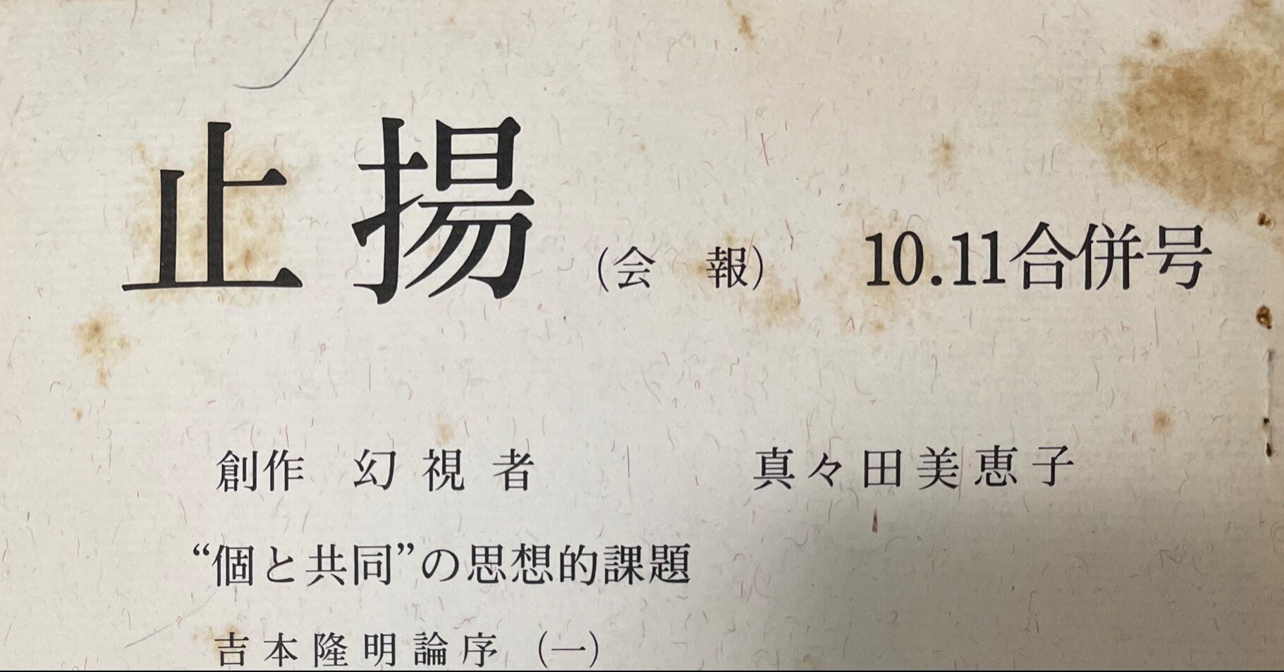 吉本隆明の個人誌『試行』に広告が掲載されていた謎の雑誌