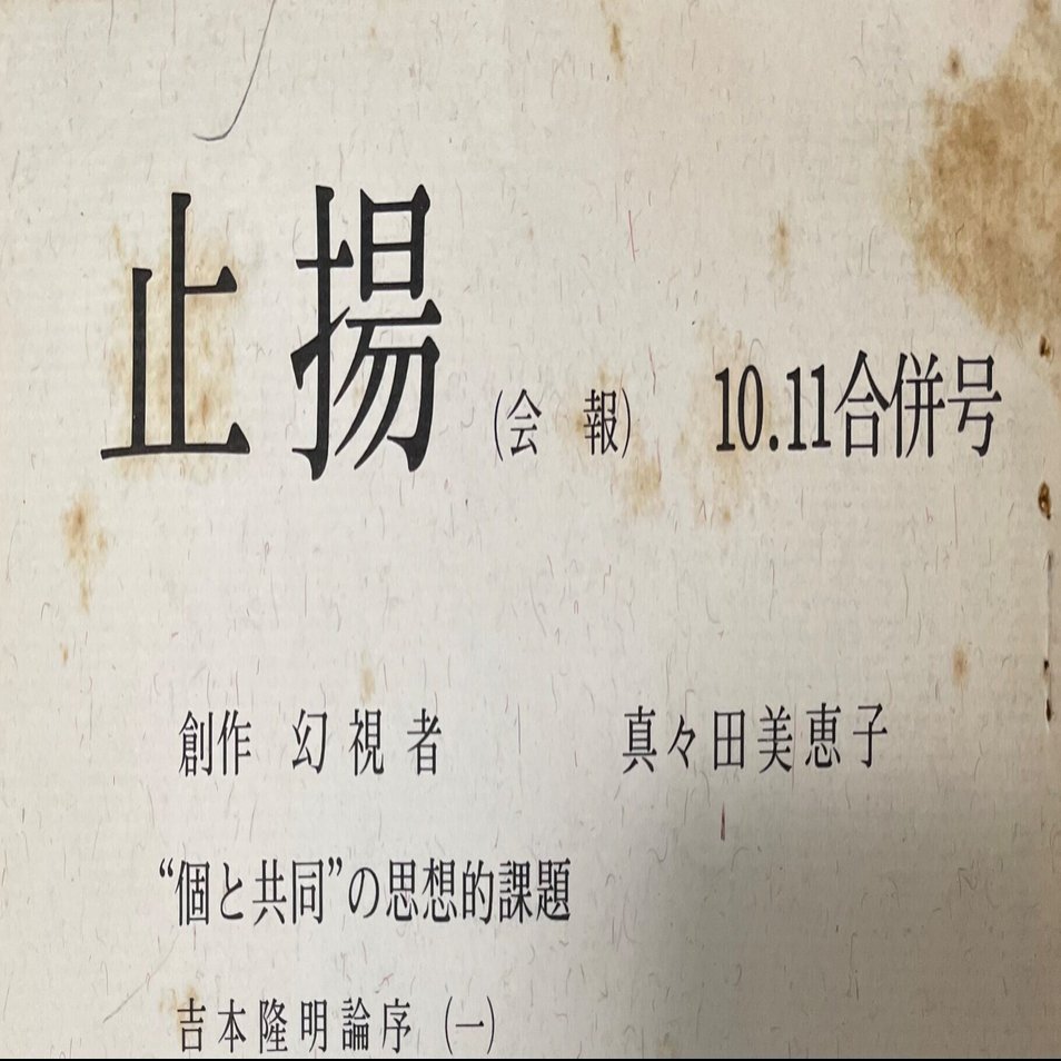 吉本隆明の個人誌『試行』に広告が掲載されていた謎の雑誌