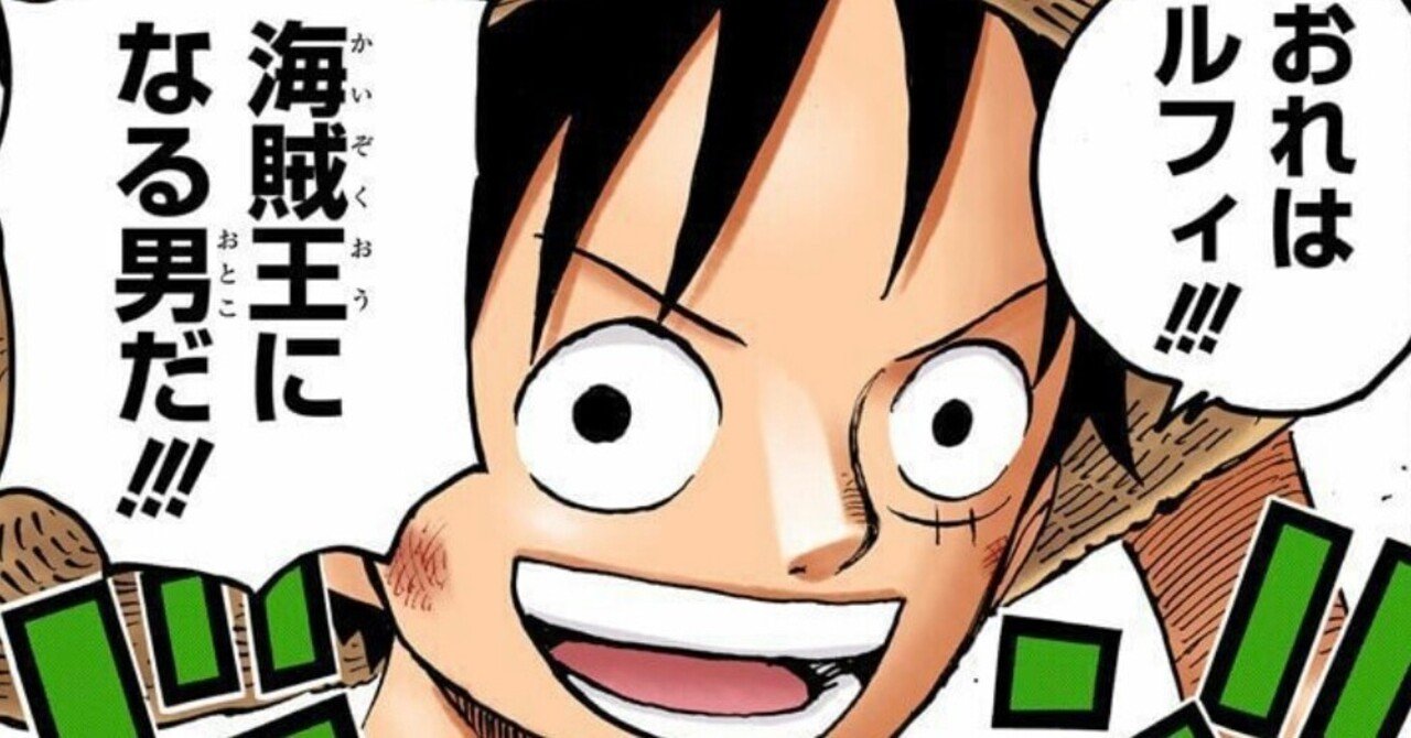 One Pieceから学ぶ 魅力 の秘密 なぜあの人に惹かれてしまうのか 山野 礁太 ライター One Piece学 研究家 Note One Pieceから学ぶ 魅力 の秘密 なぜあの人に惹かれてしまうのか 山野 礁太 ライター One Piece学 研究家 Note