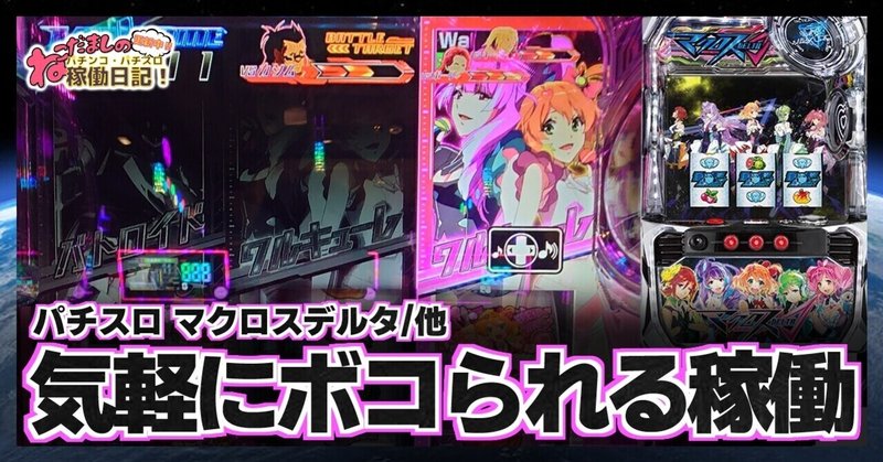 稼働報告 パチスロ マクロスデルタ アイドルマスターミリオンライブ 絶対衝激3 タイガー バニー 北斗の拳 宿命 気軽な気持ちでお店に行ってボコられる稼働日記 ねこだましのパチンコ パチスロ稼働日記 Note