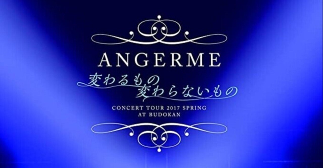 14 作品レビュー アンジュルム コンサートツアー17春 変わるもの 変わらないもの 編 ハロプロについて語る Pride Note