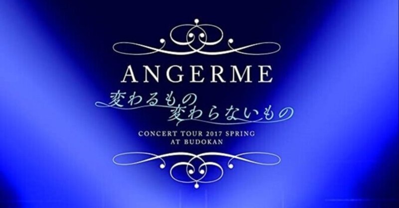 14 作品レビュー アンジュルム コンサートツアー17春 変わるもの 変わらないもの 編 ハロプロについて語る Pride Note 14 作品レビュー アンジュルム コンサートツアー17春 変わるもの 変わらないもの 編 ハロプロについて語る Pride Note