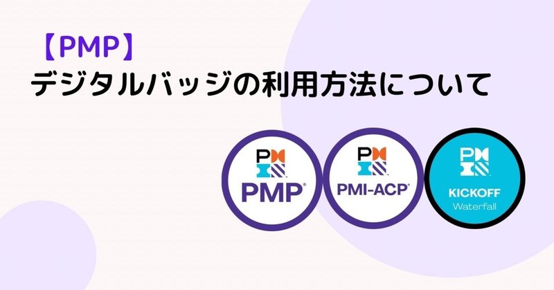 Pmpのデジタルバッジを利用する方法 宮崎勇輔 プロジェクトマネジメント Note