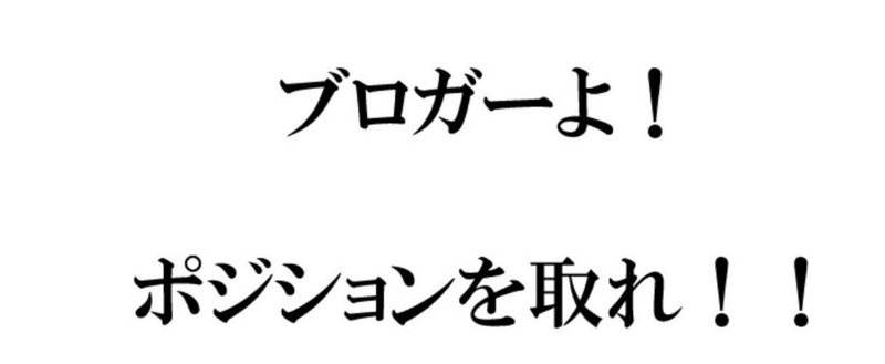 ツイッターのポジショントーク⇒ブログへの誘導は効果が高い！