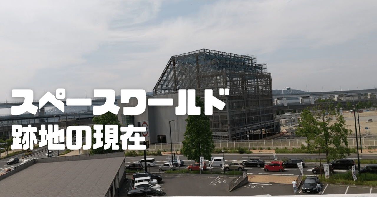 スペースワールド跡地の現在 まるこ 福岡に住む子育てママ宅建士 Note