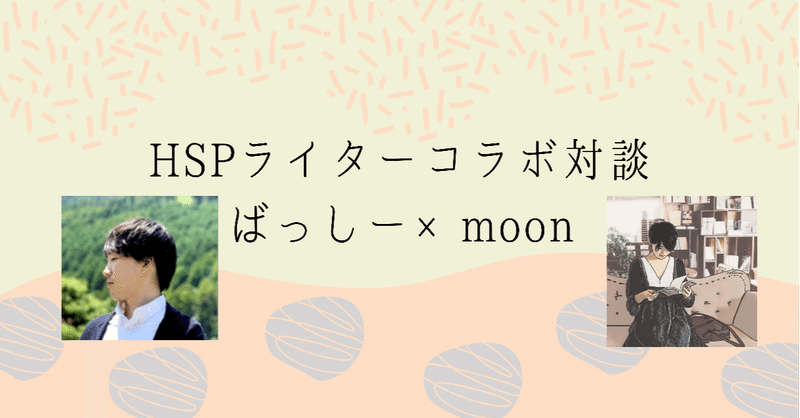 Hspライター対談 ばっしー Moon ばっしーver前編 Moon Webライター Note Hspライター対談 ばっしー Moon ばっしーver前編 Moon Webライター Note