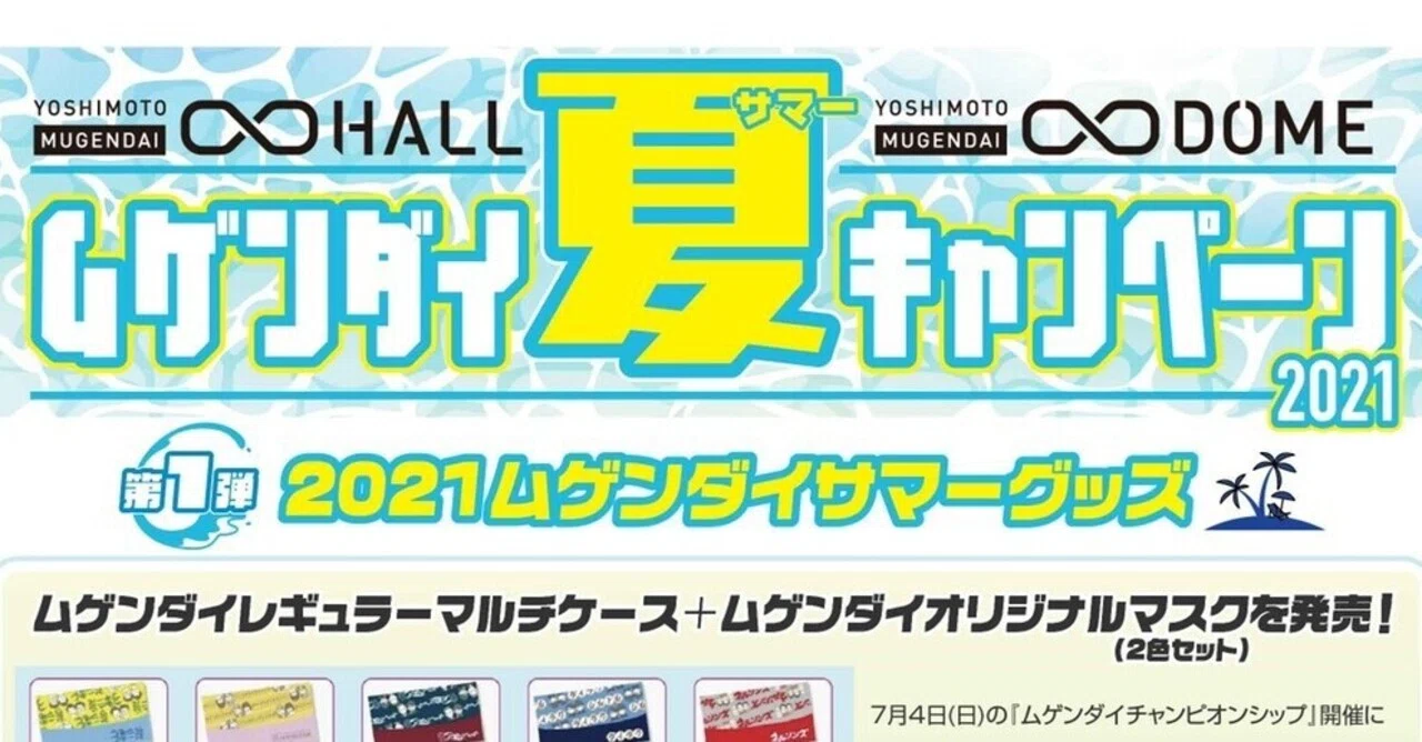 ムゲンダイ夏（サマー）キャンペーン2021」開催！！｜ヨシモト∞ホール
