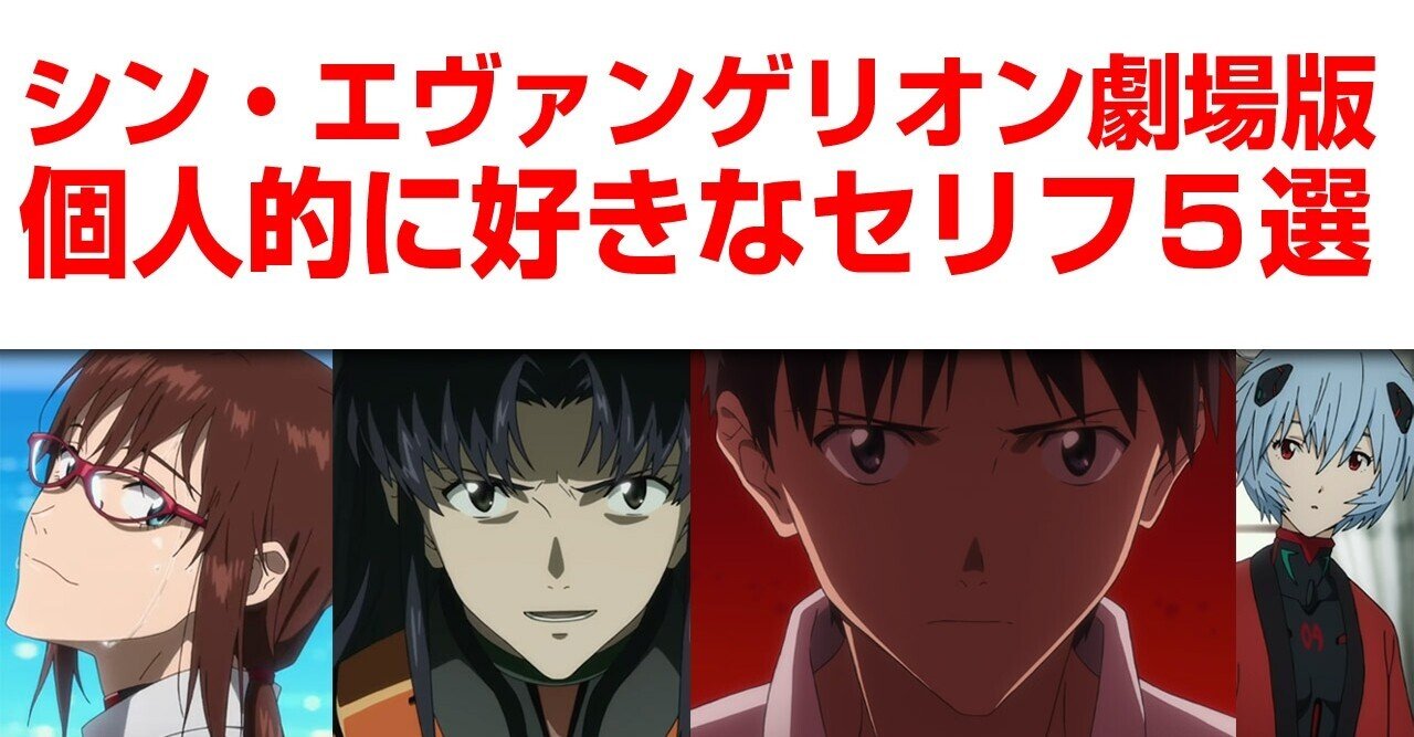 シン エヴァンゲリオン劇場版 個人的に選ぶ名言 名台詞5選 あおいさんの不思議博物館 Note
