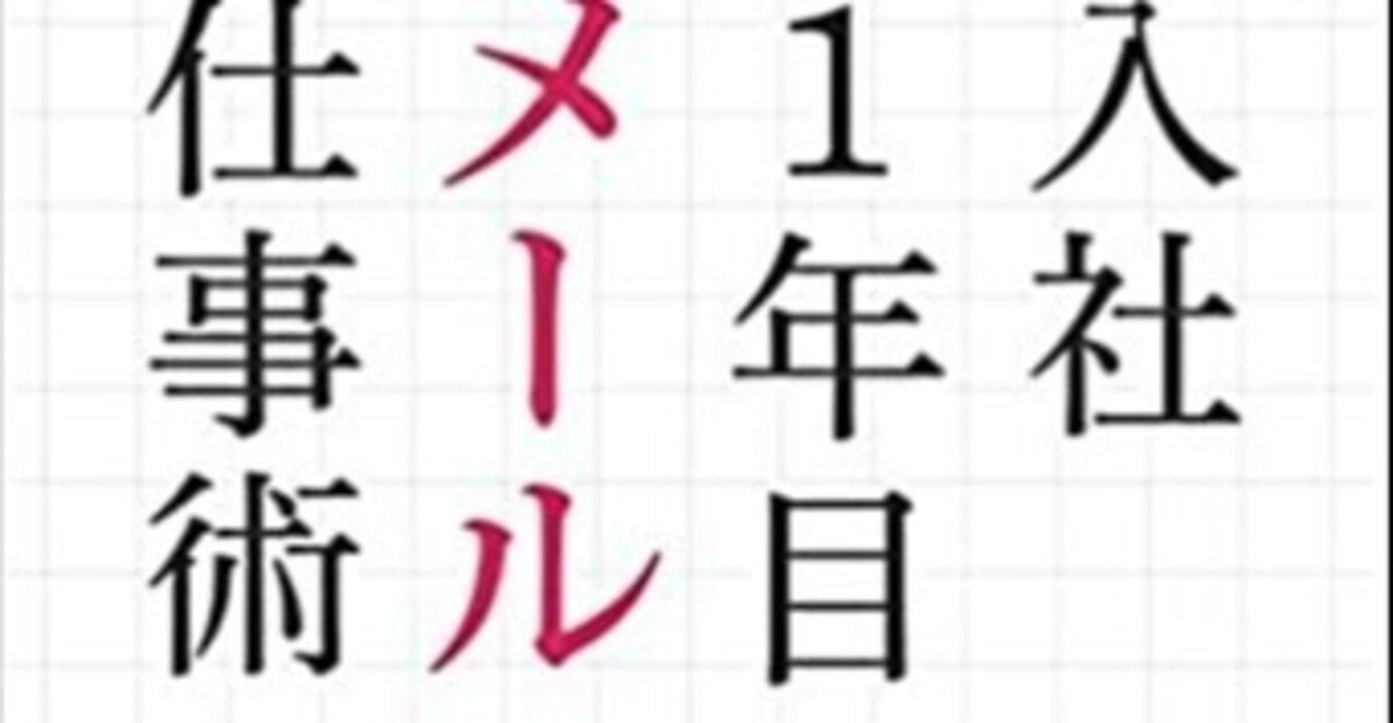 入社1年目のメール仕事術 中山真敬 秀和システム Wasabi Note 入社1年目のメール仕事術 中山真敬 秀和システム Wasabi Note