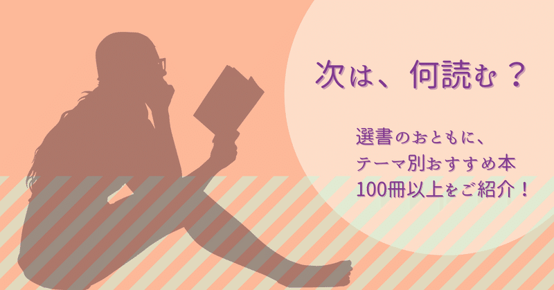 選書のお供に、おすすめ本まとめました。話題作からベストセラーまで、テーマ別に紹介！