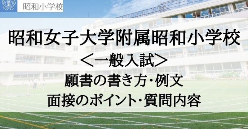小学校受験 昭和女子大学附属昭和小学校 願書の書き方 例文 面接のポイント 質問内容 絶対合格 お受験情報 Note
