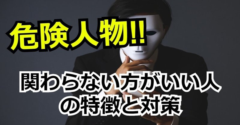 職場崩壊 関わら方ないがいい人は危険人物 職場に与える影響と対策 ヨシ 脱 ブラック企業ブロガー Note 職場崩壊 関わら方ないがいい人は危険人物 職場に与える影響と対策 ヨシ 脱 ブラック企業ブロガー Note