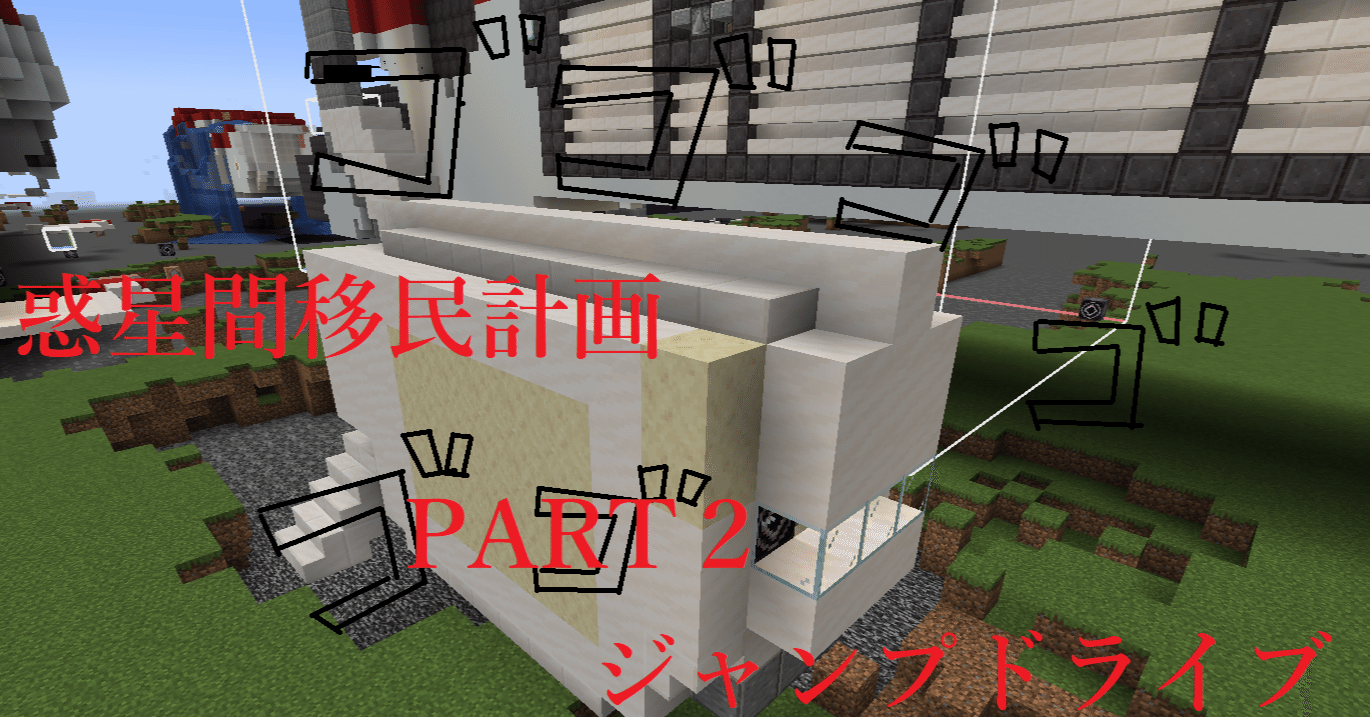 マインクラフト ジャンプドライブ 惑星間移民計画 Part2 Haru Note