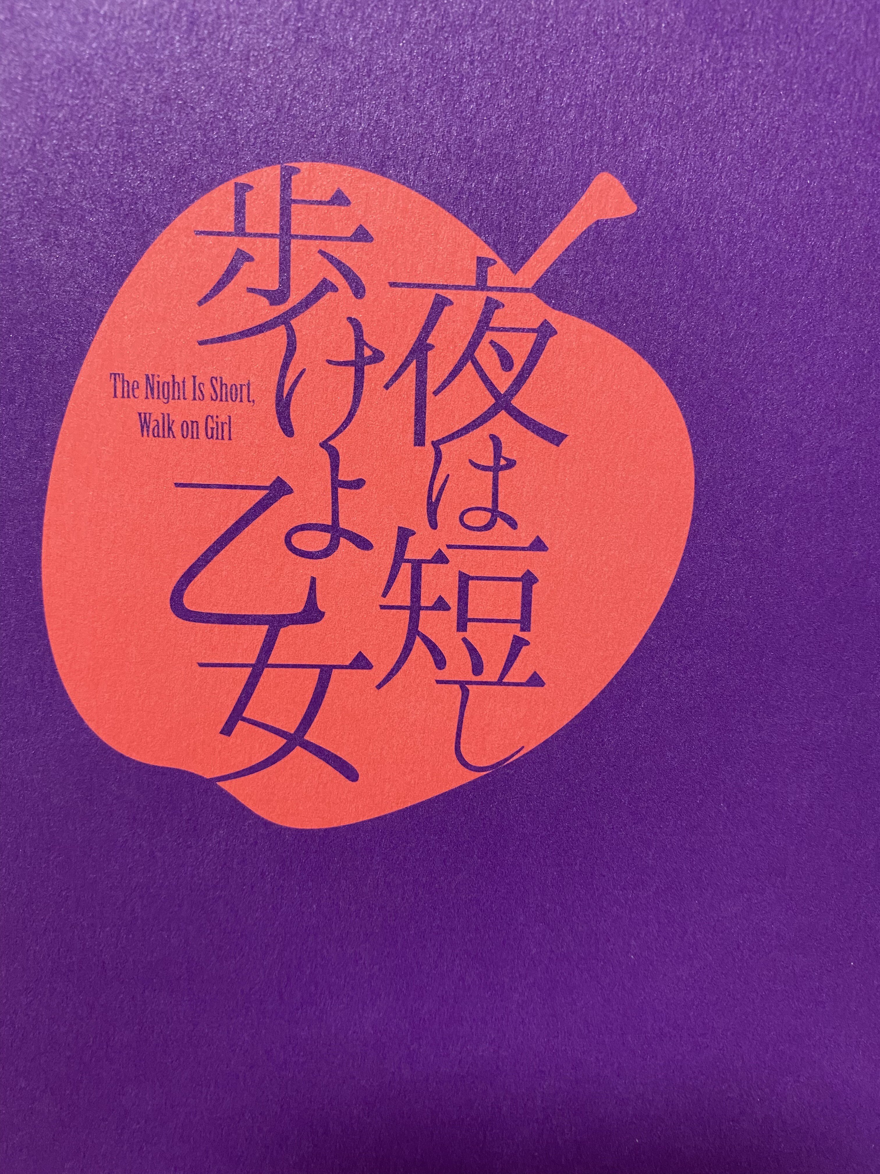 舞台 夜は短し歩けよ乙女 感想 芋コロリ Note