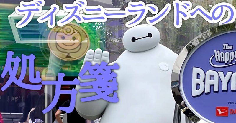ベイマックスのハッピーライド ともだちよ ありがとう The Ruminater S Salon By Tamifurud Note ベイマックスのハッピーライド ともだちよ ありがとう The Ruminater S Salon By Tamifurud Note