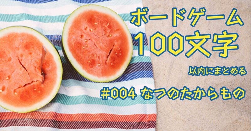 ボードゲーム 100文字以内にまとめる 004 なつのたからもの あさぴん シンプルに紹介 Note