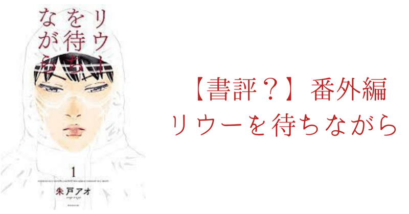 【書評？】番外編　リウーを待ちながら