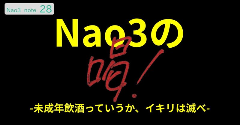 未成年飲酒っていうか イキリは滅べ Nao3 Note