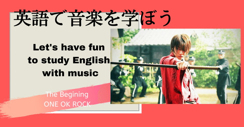 ONE OK ROCKの「るろうに剣心」の主題歌「The Begining」で英語を学ぼう！　英語学習におすすめのアーティストたち