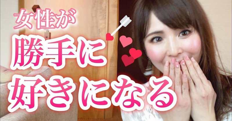 勝手にあなたを好きになってくれる５つの方法 有馬 樹里 Note