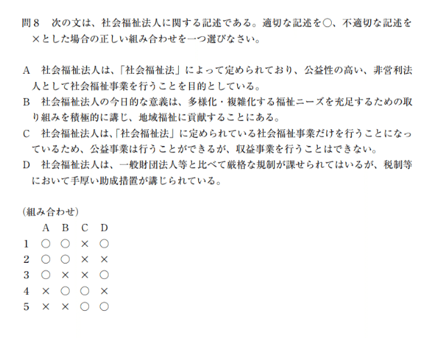 社会福祉 問８ 社会福祉法人に関する問題 平成29年後期保育士試験 クトラ Note