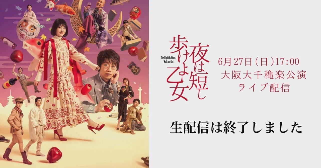 初めて演劇を見た。『3年B組皆川先生 〜2.5時幻目〜』『舞台 夜は短し