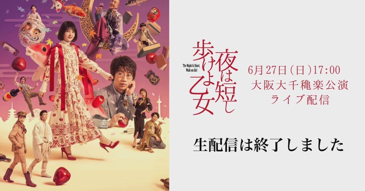 初めて演劇を見た 3年b組皆川先生 2 5時幻目 舞台 夜は短し歩けよ乙女 ネタバレ有 くさむすび Note 初めて演劇を見た 3年b組皆川先生 2 5時幻目 舞台 夜は短し歩けよ乙女 ネタバレ有 くさむすび Note