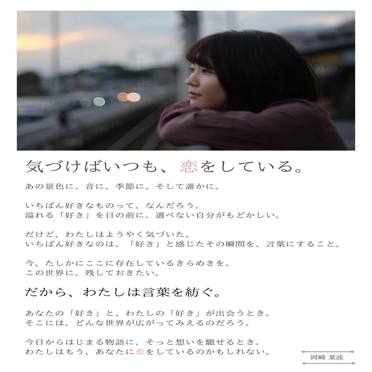 好きを言葉で紡ぐ人」から、「あなたの好きをつくる人」になりたい