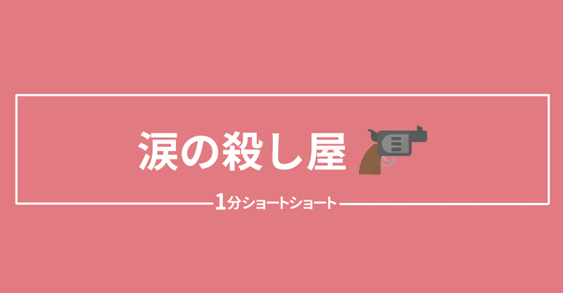小説 涙の殺し屋 小牧幸助 Note