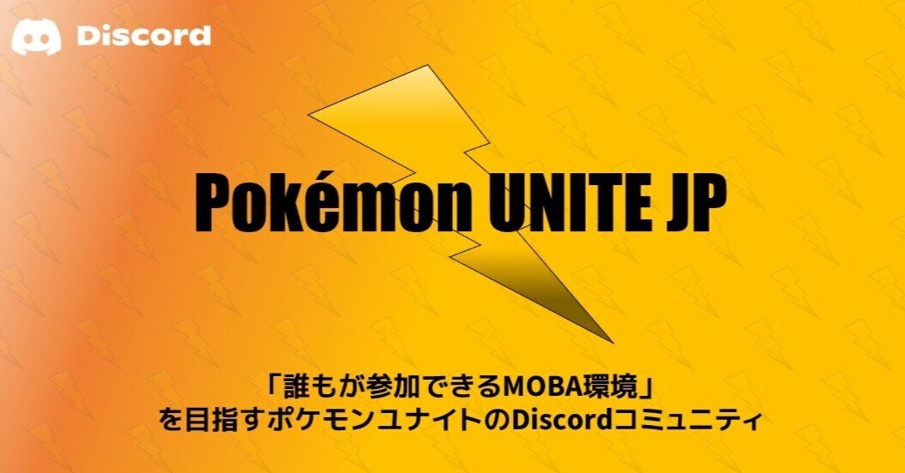 ポケモンユナイトの総合discord Pokemon Unite Jp をリリース Pokemon Unite 情報発信局 Note